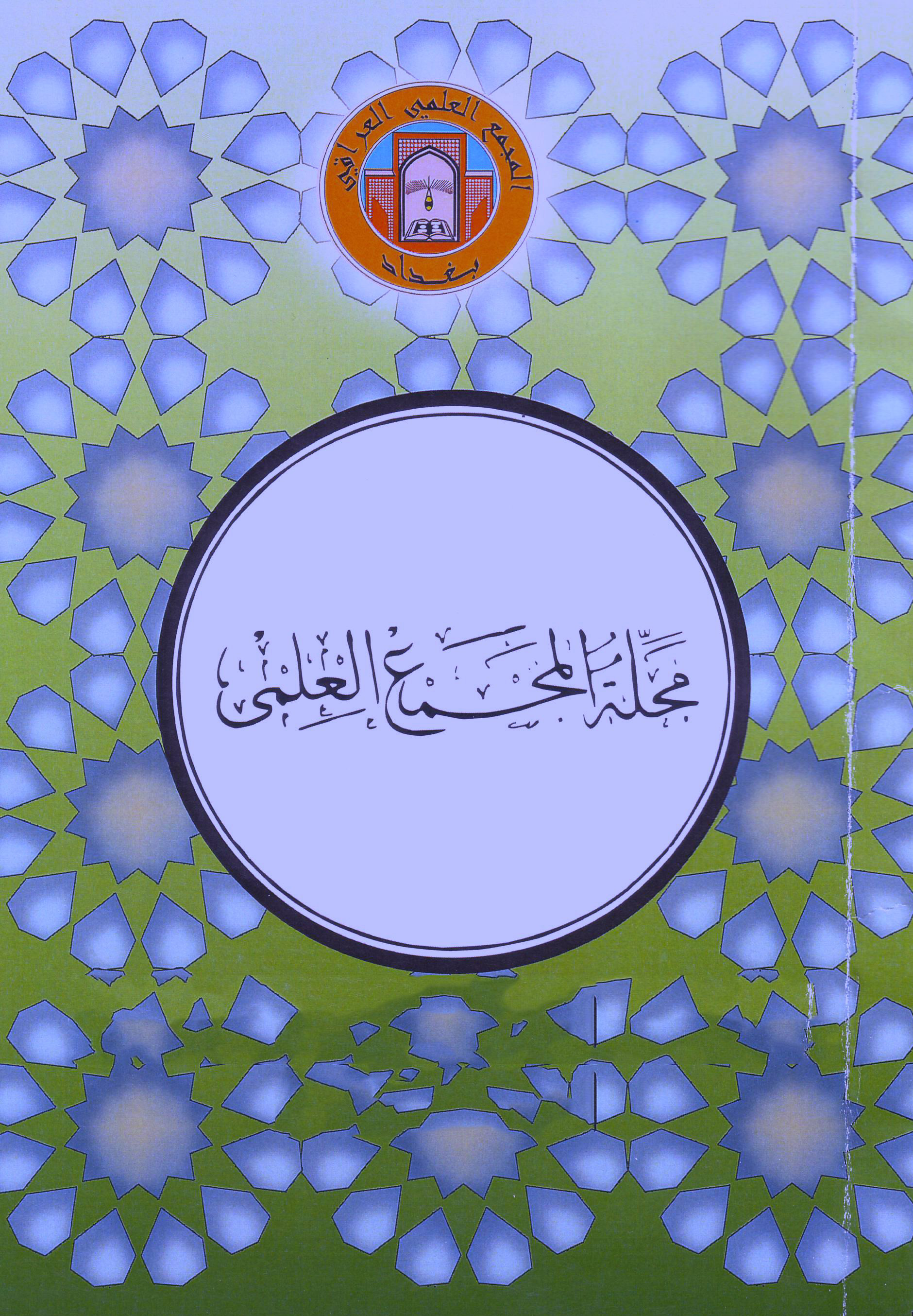 المجمع العلمي العراقي